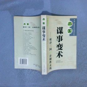 三国谋事变术:破译三国60套制胜玄机:图文双解