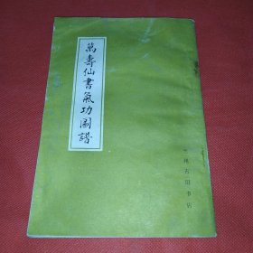 万寿仙书气功图谱