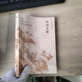 余秋雨定稿合集：中国文脉