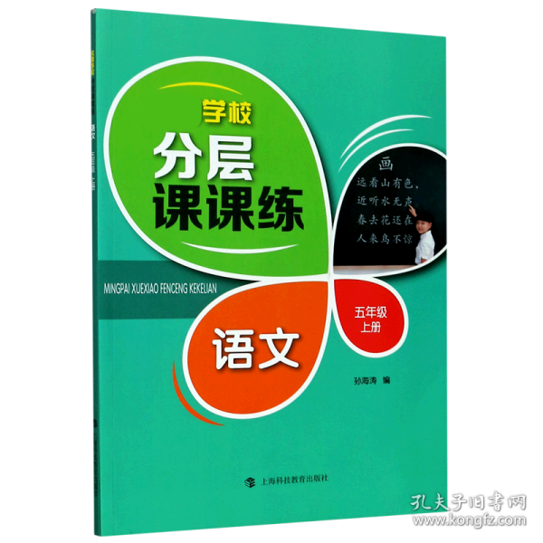 名牌学校分层课课练语文五年级上册（部编版）