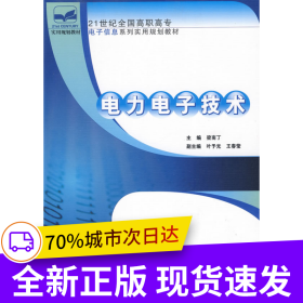 21世紀(jì)全國高職高專電子信息系列實(shí)用規(guī)劃教材—電力電子技術(shù)