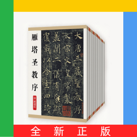 中國歷代經(jīng)典碑帖鑒賞（全十冊）