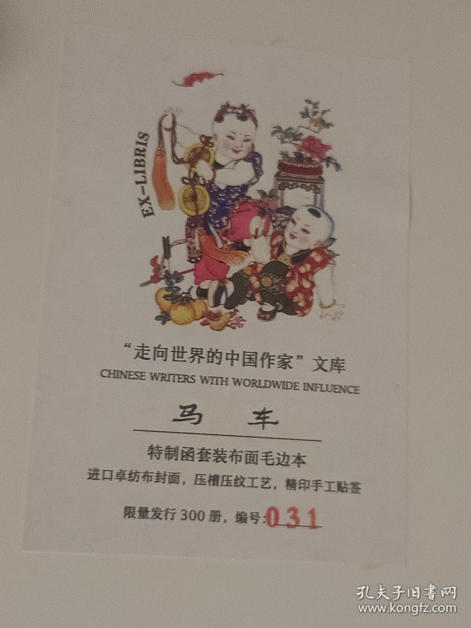 马车（布面精装毛边盒装本）陈世旭签名钤印，藏书票（收藏编号031）限量300本