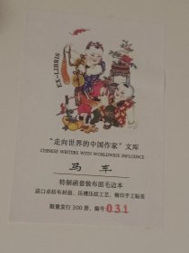 马车（布面精装毛边盒装本）陈世旭签名钤印，藏书票（收藏编号031）限量300本