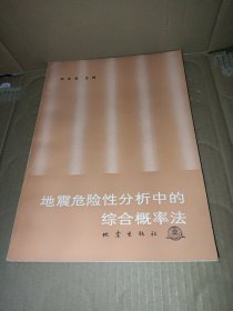 地震危险性分析中的综合概率法