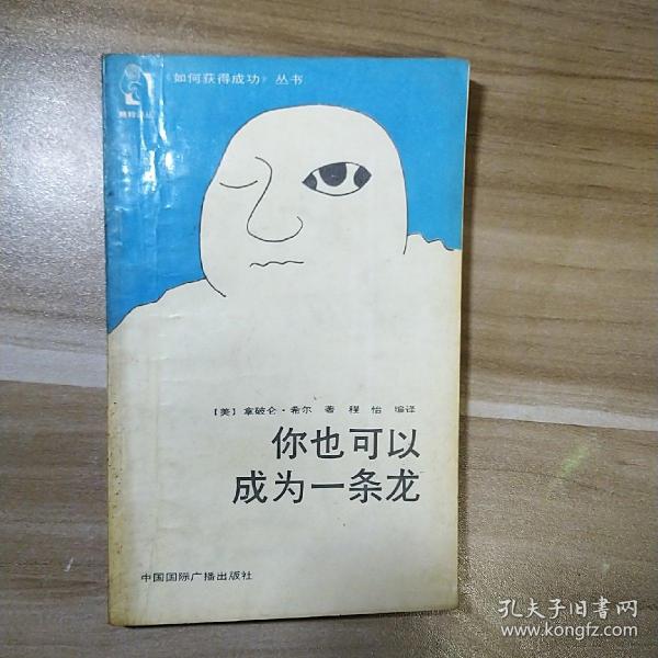 你也可以成为一条龙