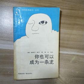 你也可以成为一条龙