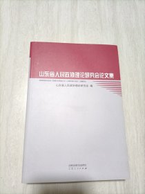 山东省人民政协理论研究会论文集