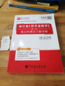 圣才教育：米什金《货币金融学》（第11版）笔记和课后习题详解（赠送电子书大礼包）