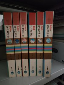中国儿童文学60周年典藏全6册：烂漫的天空 岁月的书香 云上的绿叶 成长的味道 遥远的歌溪 流金的翅膀