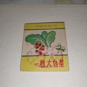 小小连环画 一棵大白菜（折叠式 ）  1962年印   J