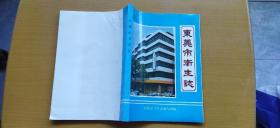 东莞市卫生志（平装16开   1989年8月印行   有描述有清晰书影供参考）