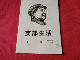 支部生活1969增刊2 下乡上山专辑