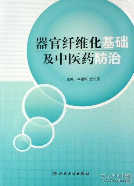 器官纤维化基础及中医药防治