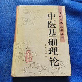 中医基础理论.（王新华，主编）【189】