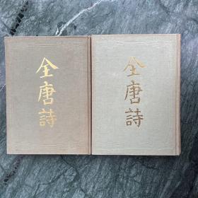 全唐诗（精装，全二册）