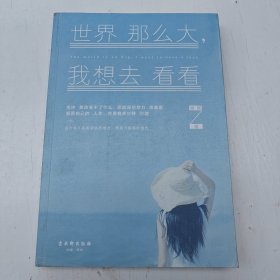 世界那么大，我想去看看