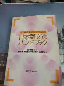 日文原版 中上级を教える人のための日本语文法ハンドブック