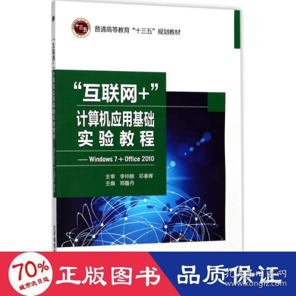 “互联网+”计算机应用基础实验教程-Windows7+Office2010