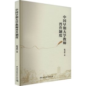 中国早期大学教师晋升制度【正版新书】