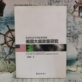 变动社会中的政策选择：美国大麻政策研究