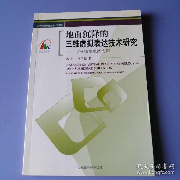 地面沉降的三维虚拟表达技术研究：以苏锡常地区为例