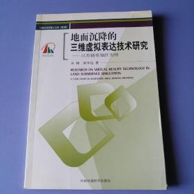 地面沉降的三维虚拟表达技术研究：以苏锡常地区为例