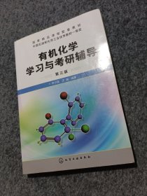 有机化学学习与考研辅导（李小瑞）（第三版）