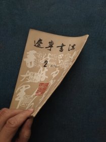 辽宁书法（二）