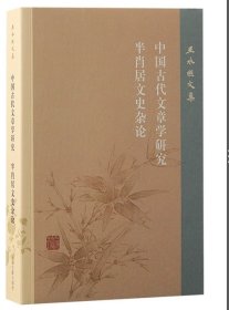 中国古代文章学研究半肖居文史杂论