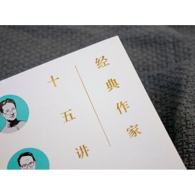 经典作家十五讲