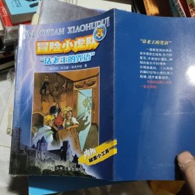 法老王的咒语[含解密卡]（L3b32开)250321