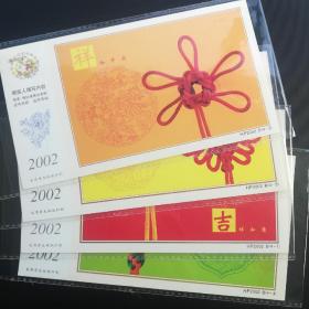 2002年，中国邮政贺年（有奖）明信片 PH2002 B  邮资明信片（四枚全）中国结