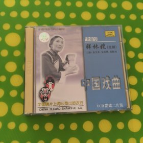 《祥林嫂》国产老电影（越剧）袁雪芬 金采凤 2VCD 中国唱片上海公司
