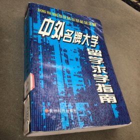 中外名牌大学留学求学指南