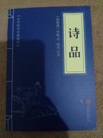 中华国学经典精粹·诗词评论经典必读本:诗品