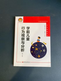 学前儿童行为观察与分析（幼狮工程·第二版）