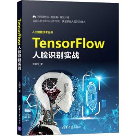 tensorflow人脸识别实战 人工智能 王晓华 新华正版