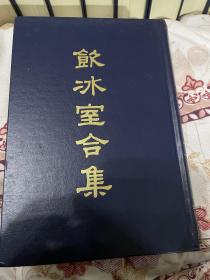 百年学术经典 梁启超《饮冰室合集》 中华书局影印民国经典版本 全12册 皮面精装私藏品好