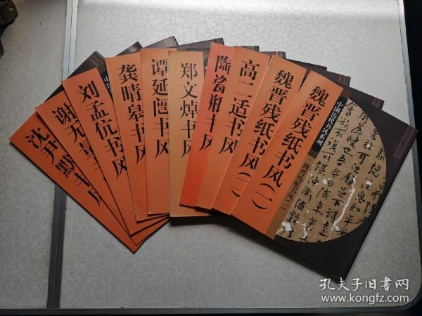 中国历代书风系列：魏晋残纸书风等（10本合售）