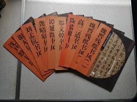 中国历代书风系列：魏晋残纸书风等（10本合售）