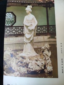 散页美术资料（印刷品）———老画片——雕塑——驯鹿【杨衍泽】，莫愁女【唐大禧，林彬，朱至耀】2063