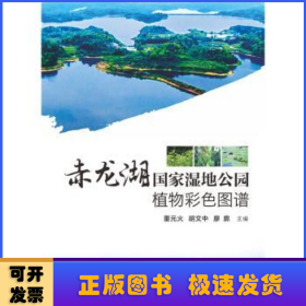 赤龍湖國(guó)家濕地公園植物彩色圖譜