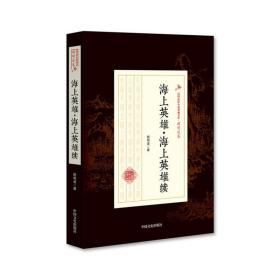 海上英雄·海上英雄续/民国武侠小说典藏文库·顾明道卷