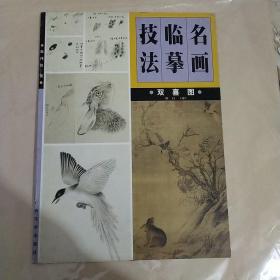 名画临摹技法.双喜图