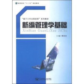 新编管理学基础 MBA、MPA 覃家君主编 新华正版