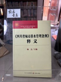 《四川省城市排水管理条例》释义