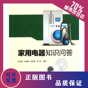 家用電器知識(shí)問(wèn)答 9787560626963