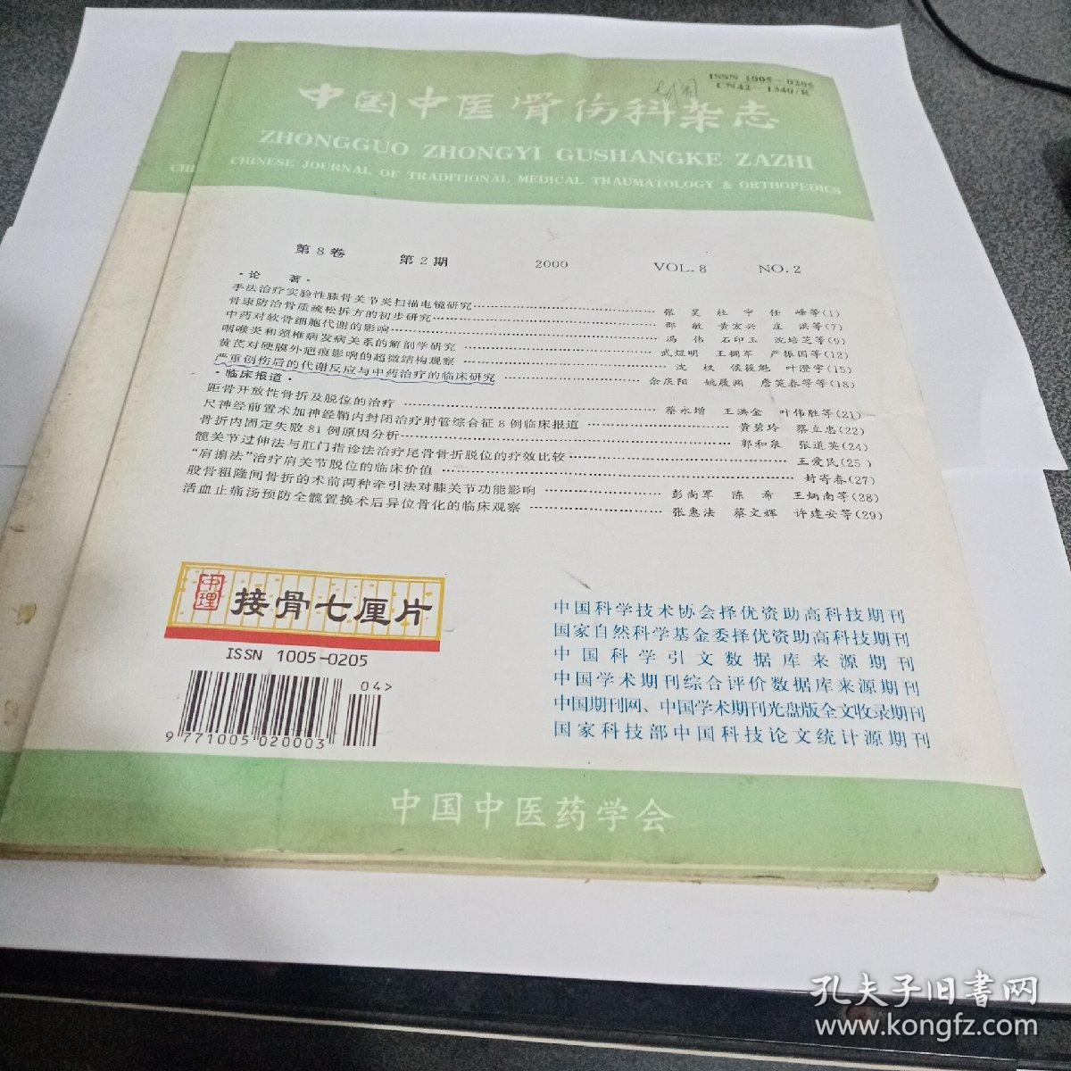 中国中医骨伤科杂志2期3期2册合售