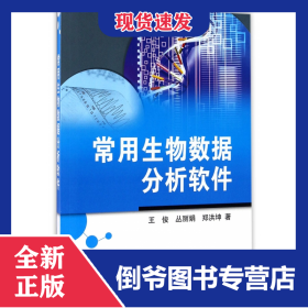 常用生物数据分析软件